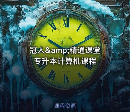 冠人&amp;精通课堂专升本计算机课程