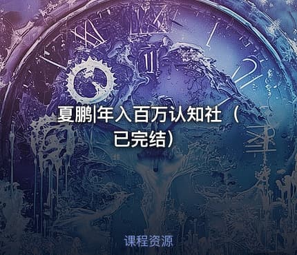 夏鹏|年入百万认知社（已完结）