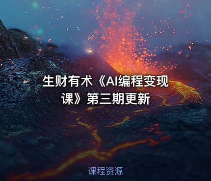 生财有术《AI编程变现课》第三期更新