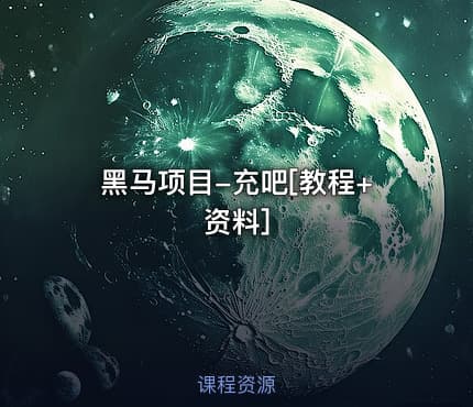 黑马项目-充吧[教程+资料]
