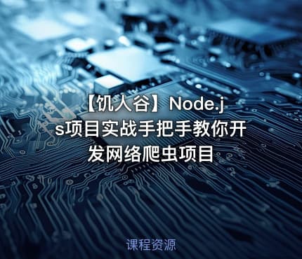 【饥人谷】Node.js项目实战手把手教你开发网络爬虫项目