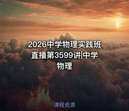 2026中学物理实践班直播第3599讲|中学物理