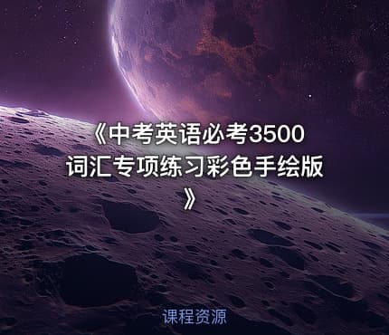 《中考英语必考3500词汇专项练习彩色手绘版》