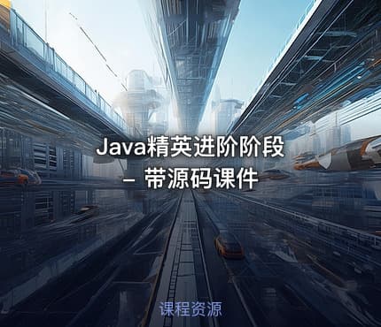 Java精英进阶阶段 - 带源码课件