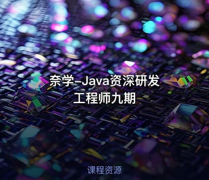 奈学-Java资深研发工程师九期
