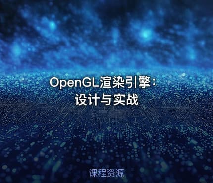 OpenGL渲染引擎：设计与实战