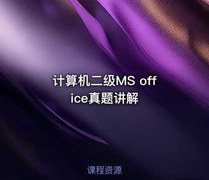 计算机二级MS office真题讲解