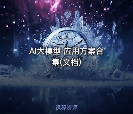 AI大模型 应用方案合集(文档)