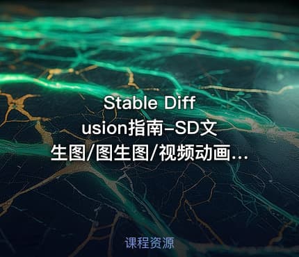 Stable Diffusion指南-SD文生图/图生图/视频动画/LoRA（高清完结）