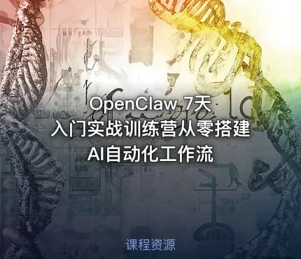 OpenClaw 7天入门实战训练营从零搭建AI自动化工作流