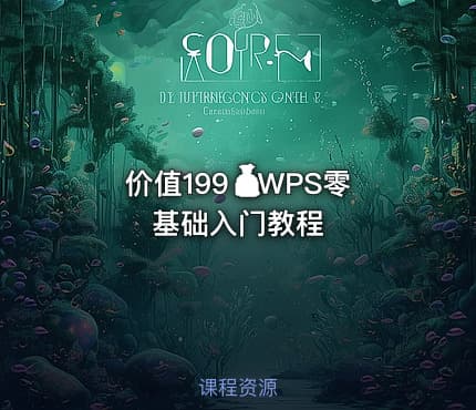 价值199💰WPS零基础入门教程
