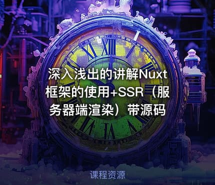 深入浅出的讲解Nuxt框架的使用+SSR（服务器端渲染）带源码