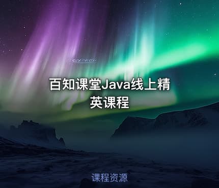 百知课堂Java线上精英课程