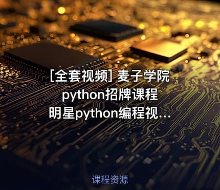 [全套视频] 麦子学院python招牌课程 明星python编程视频教程共22G 价值9000元