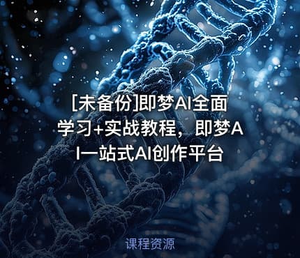 [未备份]即梦AI全面学习+实战教程，即梦AI一站式AI创作平台