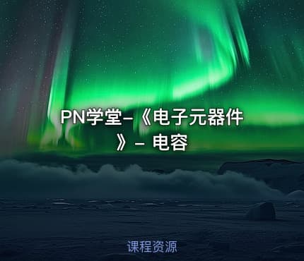 PN学堂-《电子元器件》- 电容