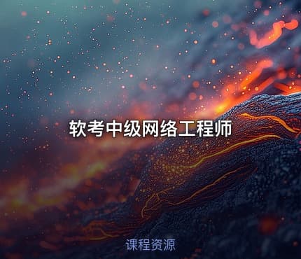 软考中级网络工程师