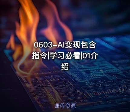 0603-AI变现包含指令|学习必看|01介绍