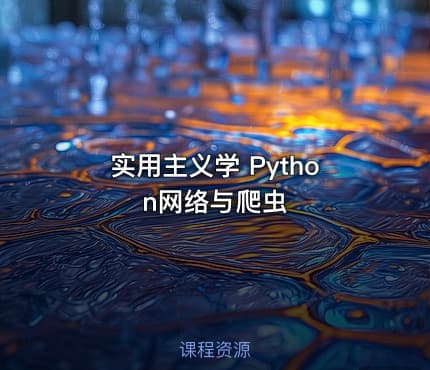 实用主义学 Python网络与爬虫
