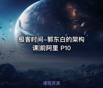极客时间-郭东白的架构课|前阿里 P10