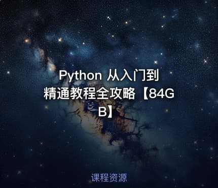 Python 从入门到精通教程全攻略【84GB】