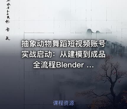 抽象动物舞蹈短视频账号实战启动：从建模到成品全流程Blender FBX动画模型插件套装 [533.4MB]