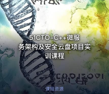 51CTO-C++微服务架构及安全云盘项目实训课程