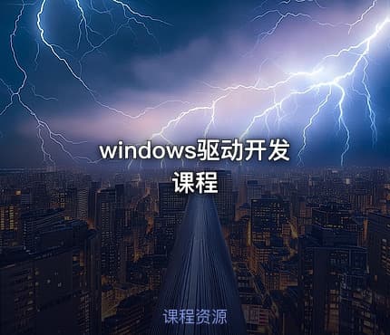 windows驱动开发课程