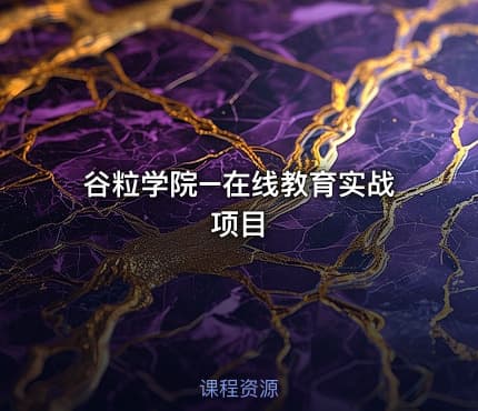 谷粒学院–在线教育实战项目