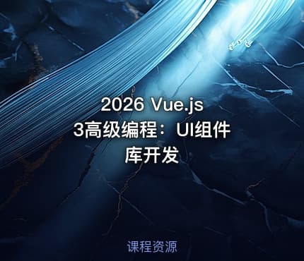 2026 Vue.js 3高级编程：UI组件库开发