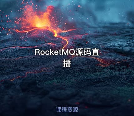 RocketMQ源码直播
