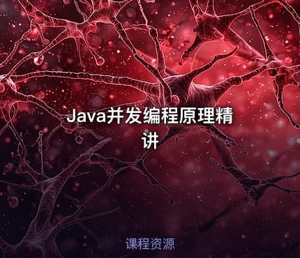 Java并发编程原理精讲