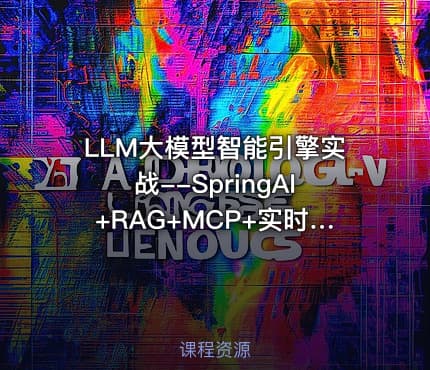 LLM大模型智能引擎实战--SpringAI+RAG+MCP+实时搜索 【代码资源】
