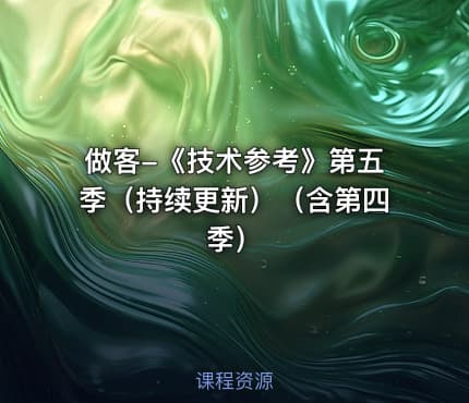 做客-《技术参考》第五季（持续更新）（含第四季）