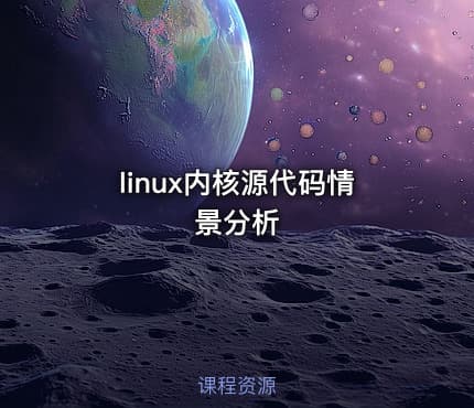 linux内核源代码情景分析