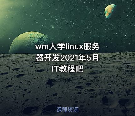 wm大学linux服务器开发2021年5月 IT教程吧