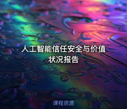 人工智能信任安全与价值状况报告