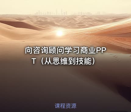 向咨询顾问学习商业PPT（从思维到技能）