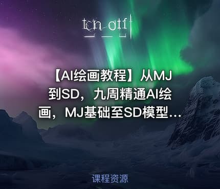 【AI绘画教程】从MJ到SD，九周精通AI绘画，MJ基础至SD模型训练全方位教学 IT教程吧