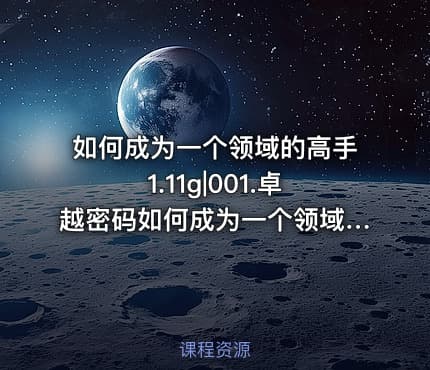 如何成为一个领域的高手1.11g|001.卓越密码如何成为一个领域高手的核心内容介绍