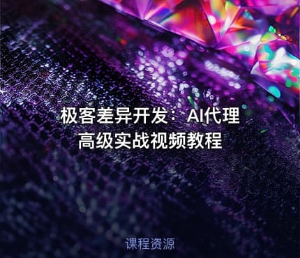 极客差异开发：AI代理高级实战视频教程