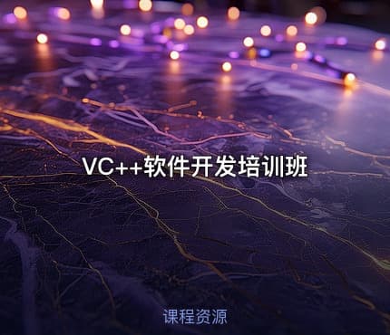 VC++软件开发培训班