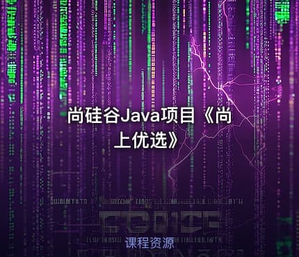 尚硅谷Java项目《尚上优选》