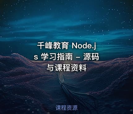 千峰教育 Node.js 学习指南 - 源码与课程资料