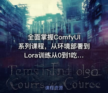 全面掌握ComfyUI系列课程，从环境部署到Lora训练从0到1吃透ComfyUI，轻松实现商业实战变现|网赚金库 热门 兼职项目 全面掌握ComfyUI系列课程，从环境部署到Lora训练从0到1吃透ComfyUI，轻松实现商业实战变现