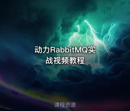 动力RabbitMQ实战视频教程