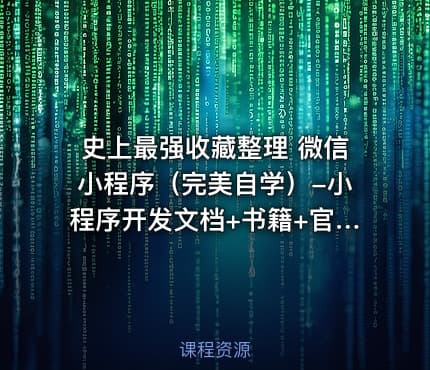 史上最强收藏整理 微信小程序（完美自学）-小程序开发文档+书籍+官方资料等内容