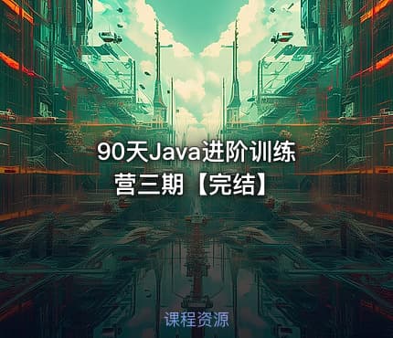 90天Java进阶训练营三期【完结】