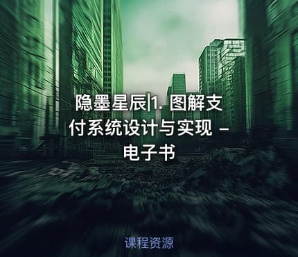 隐墨星辰|1. 图解支付系统设计与实现 - 电子书