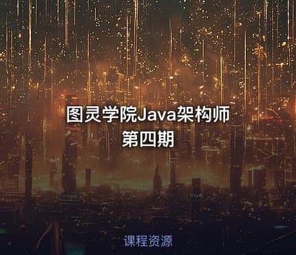 图灵学院Java架构师第四期